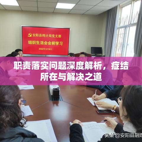 職責(zé)落實(shí)問(wèn)題深度解析，癥結(jié)所在與解決之道