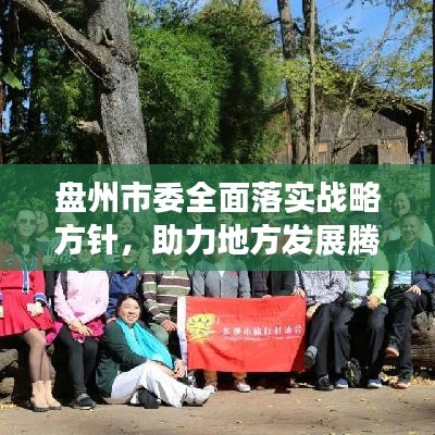 盤州市委全面落實(shí)戰(zhàn)略方針，助力地方發(fā)展騰飛新篇章