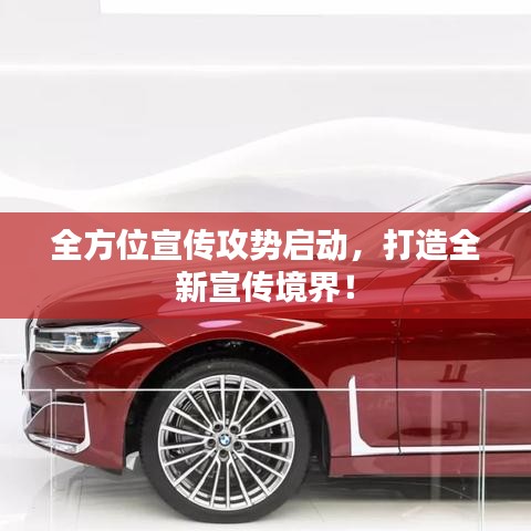 全方位宣傳攻勢啟動，打造全新宣傳境界！
