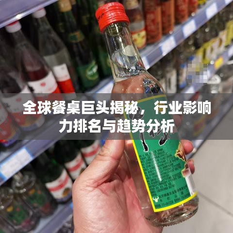 全球餐桌巨頭揭秘，行業(yè)影響力排名與趨勢分析