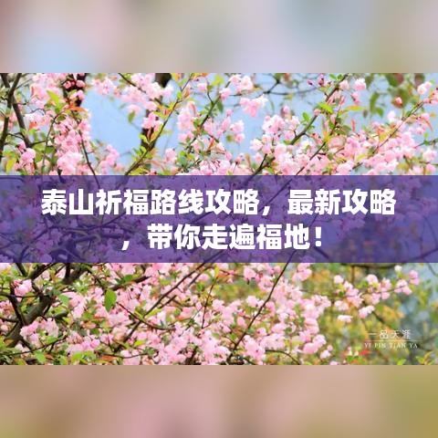 泰山祈福路線攻略，最新攻略，帶你走遍福地！