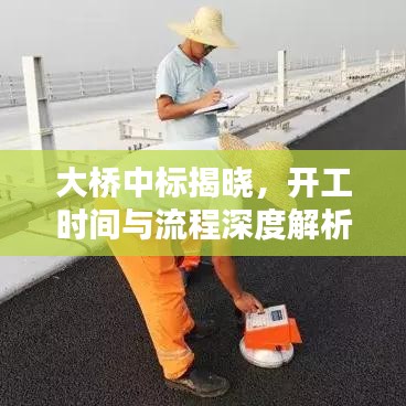 大橋中標揭曉，開工時間與流程深度解析