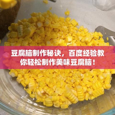 豆腐腦制作秘訣，百度經(jīng)驗(yàn)教你輕松制作美味豆腐腦！