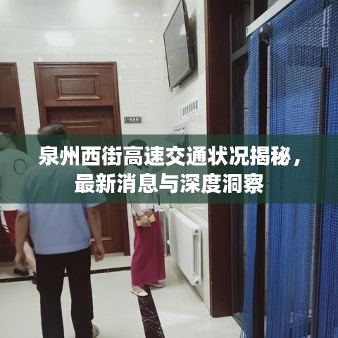 泉州西街高速交通狀況揭秘，最新消息與深度洞察