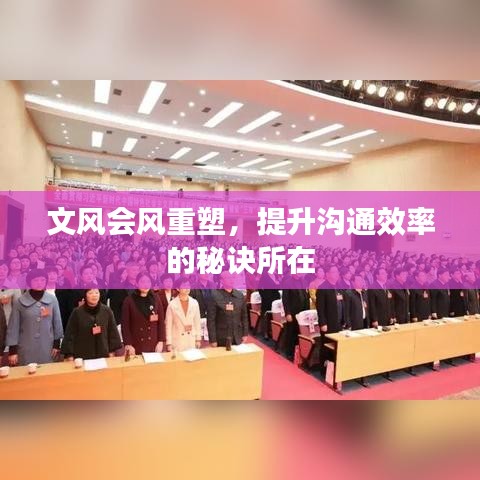 文風(fēng)會(huì)風(fēng)重塑，提升溝通效率的秘訣所在