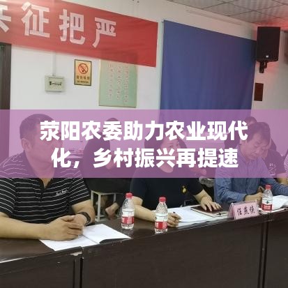 滎陽農(nóng)委助力農(nóng)業(yè)現(xiàn)代化，鄉(xiāng)村振興再提速