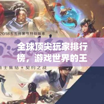 全球頂尖玩家排行榜，游戲世界的王者探索之旅