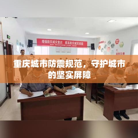 重慶城市防震規(guī)范，守護(hù)城市的堅(jiān)實(shí)屏障