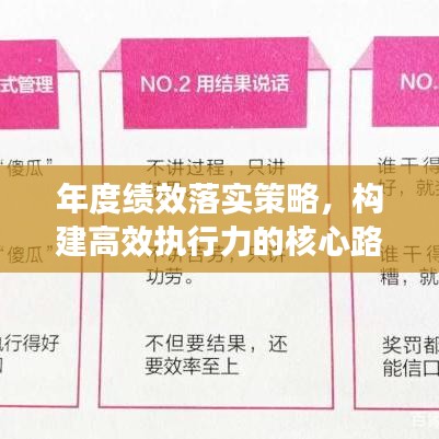 年度績(jī)效落實(shí)策略，構(gòu)建高效執(zhí)行力的核心路徑