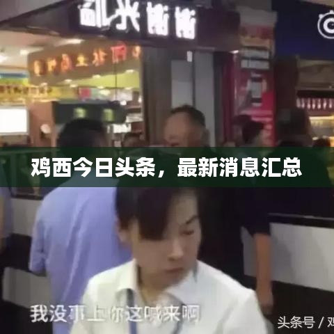 雞西今日頭條，最新消息匯總