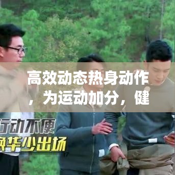高效動態(tài)熱身動作，為運動加分，健康加速啟動！