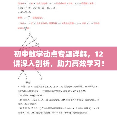 初中數學動點專題詳解，12講深入剖析，助力高效學習！