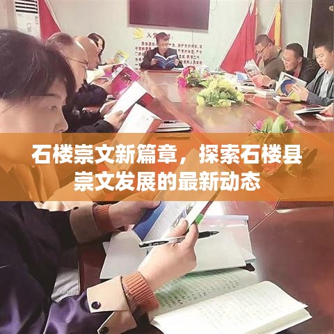 石樓崇文新篇章，探索石樓縣崇文發(fā)展的最新動(dòng)態(tài)