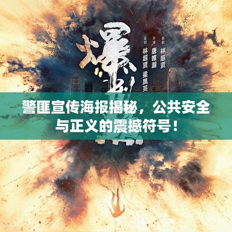 警匪宣傳海報(bào)揭秘，公共安全與正義的震撼符號(hào)！