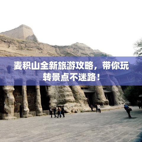 麥積山全新旅游攻略，帶你玩轉景點不迷路！