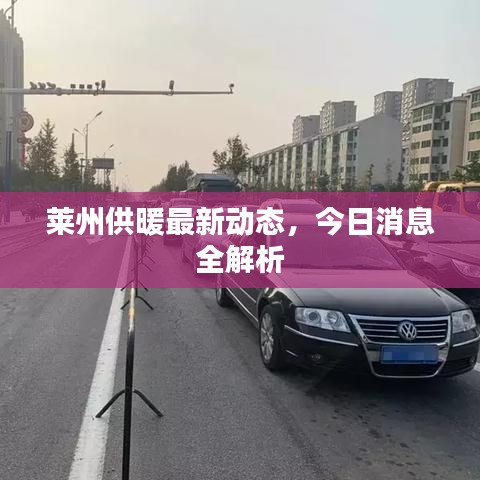 萊州供暖最新動態(tài)，今日消息全解析
