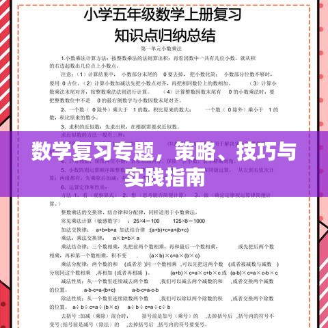 數(shù)學(xué)復(fù)習(xí)專題，策略、技巧與實(shí)踐指南
