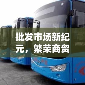 批發(fā)市場新紀(jì)元，繁榮商貿(mào)，引領(lǐng)未來增長
