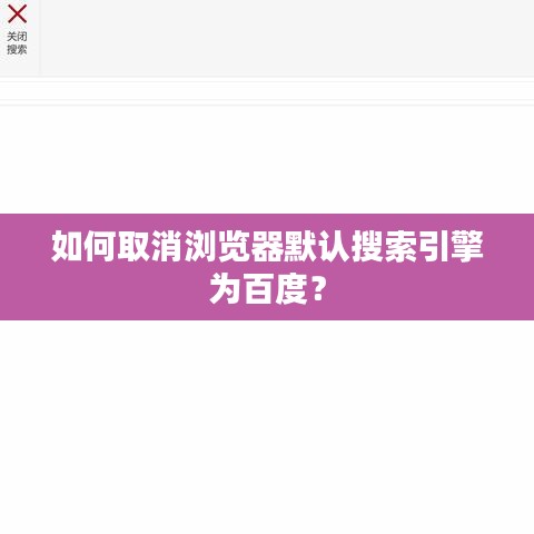 如何取消瀏覽器默認(rèn)搜索引擎為百度？