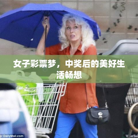 女子彩票夢，中獎后的美好生活暢想