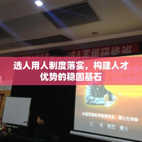 選人用人制度落實，構(gòu)建人才優(yōu)勢的穩(wěn)固基石