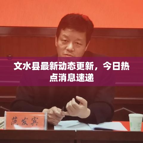 文水縣最新動態(tài)更新，今日熱點消息速遞
