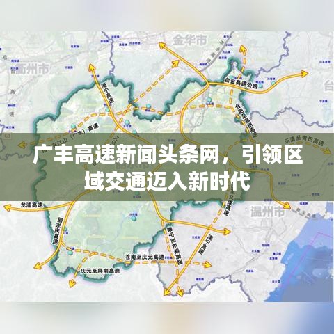 廣豐高速新聞?lì)^條網(wǎng)，引領(lǐng)區(qū)域交通邁入新時(shí)代