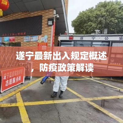 遂寧最新出入規(guī)定概述，防疫政策解讀