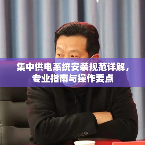 集中供電系統(tǒng)安裝規(guī)范詳解，專業(yè)指南與操作要點
