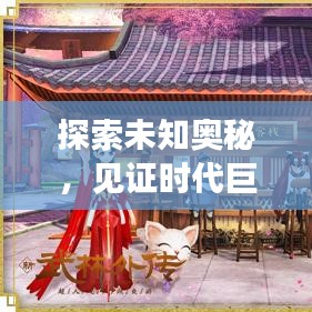探索未知奧秘，見證時代巨變，新鮮事突發(fā)事一網(wǎng)打盡