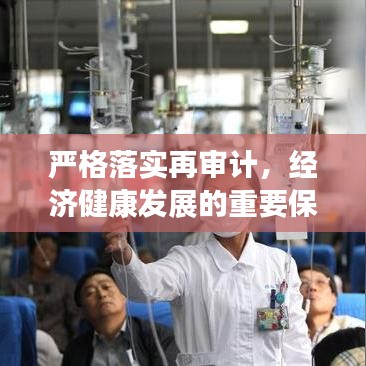 嚴(yán)格落實(shí)再審計(jì)，經(jīng)濟(jì)健康發(fā)展的重要保障之路