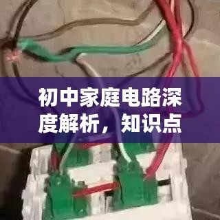 初中家庭電路深度解析，知識(shí)點(diǎn)一網(wǎng)打盡！