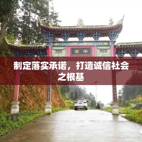 制定落實(shí)承諾，打造誠(chéng)信社會(huì)之根基