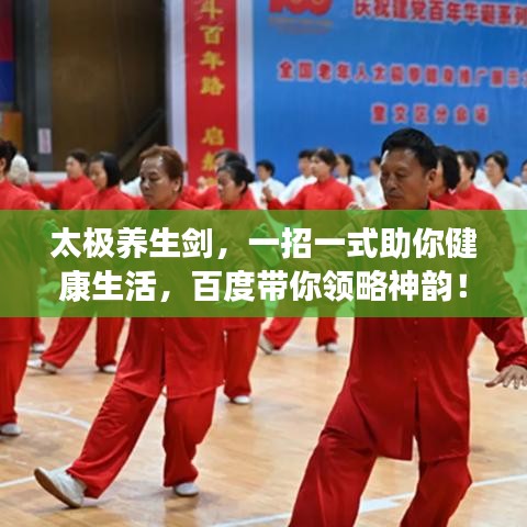 太極養(yǎng)生劍，一招一式助你健康生活，百度帶你領(lǐng)略神韻！