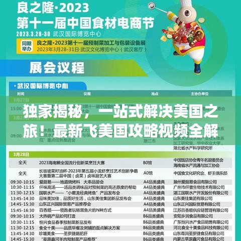 獨(dú)家揭秘，一站式解決美國之旅！最新飛美國攻略視頻全解析