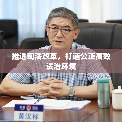 推進(jìn)司法改革，打造公正高效法治環(huán)境