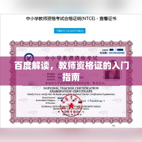 百度解讀，教師資格證的入門指南