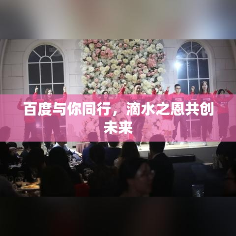 百度與你同行，滴水之恩共創(chuàng)未來