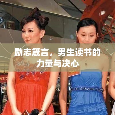 勵志箴言，男生讀書的力量與決心