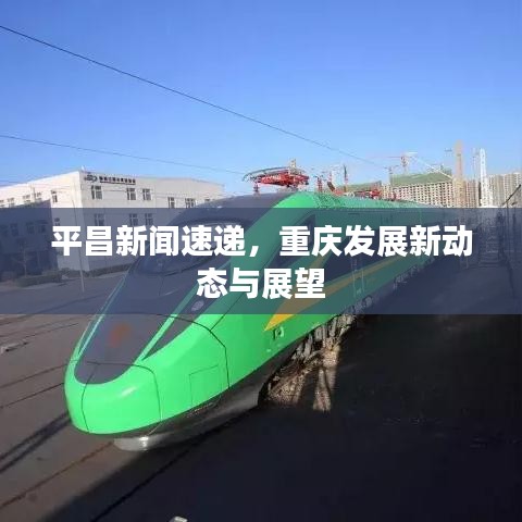 平昌新聞速遞，重慶發(fā)展新動(dòng)態(tài)與展望