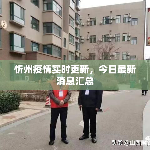 忻州疫情實(shí)時(shí)更新，今日最新消息匯總