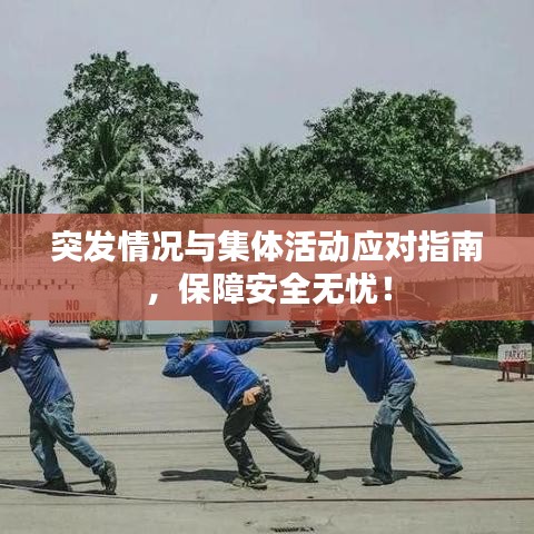 突發(fā)情況與集體活動(dòng)應(yīng)對(duì)指南，保障安全無(wú)憂！