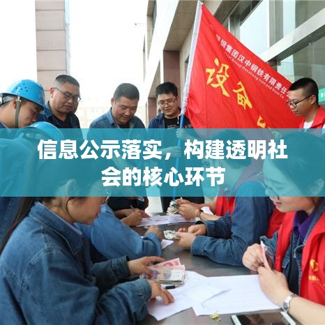 信息公示落實(shí)，構(gòu)建透明社會(huì)的核心環(huán)節(jié)
