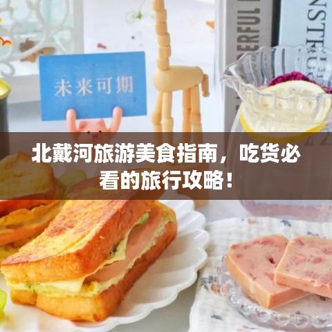 北戴河旅游美食指南，吃貨必看的旅行攻略！