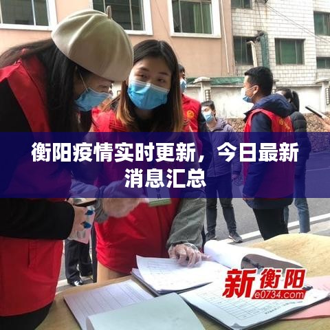 衡陽疫情實(shí)時(shí)更新，今日最新消息匯總