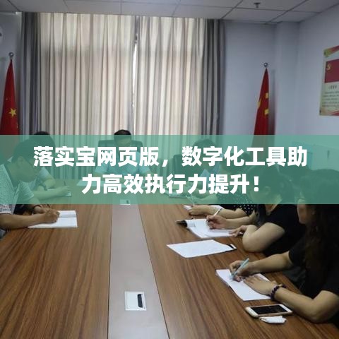 落實(shí)寶網(wǎng)頁(yè)版，數(shù)字化工具助力高效執(zhí)行力提升！