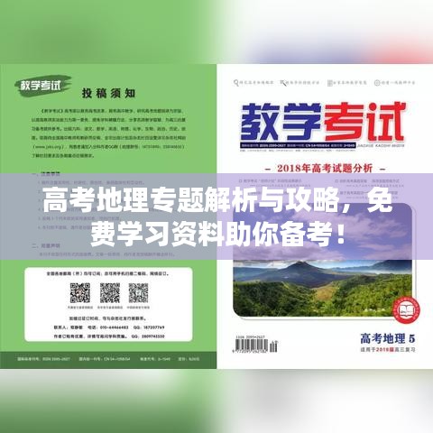 高考地理專題解析與攻略，免費(fèi)學(xué)習(xí)資料助你備考！