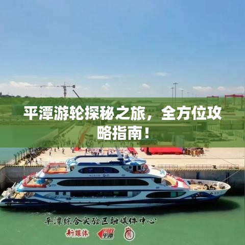 平潭游輪探秘之旅，全方位攻略指南！