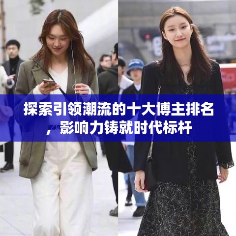 探索引領(lǐng)潮流的十大博主排名，影響力鑄就時(shí)代標(biāo)桿