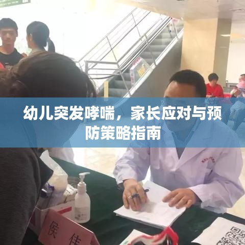 幼兒突發(fā)哮喘，家長(zhǎng)應(yīng)對(duì)與預(yù)防策略指南